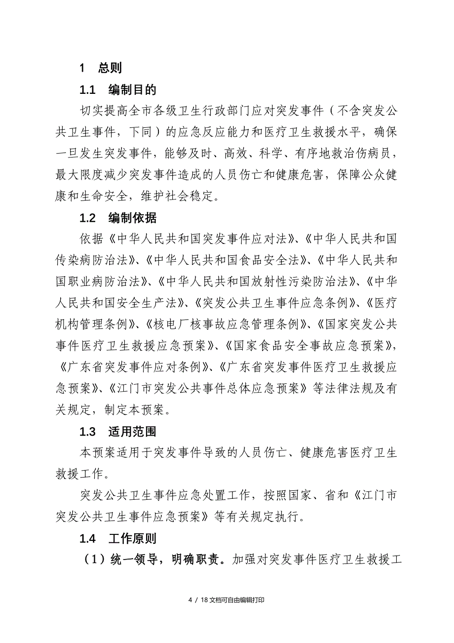 江门市突事件医疗卫生救援应急预案_第3页