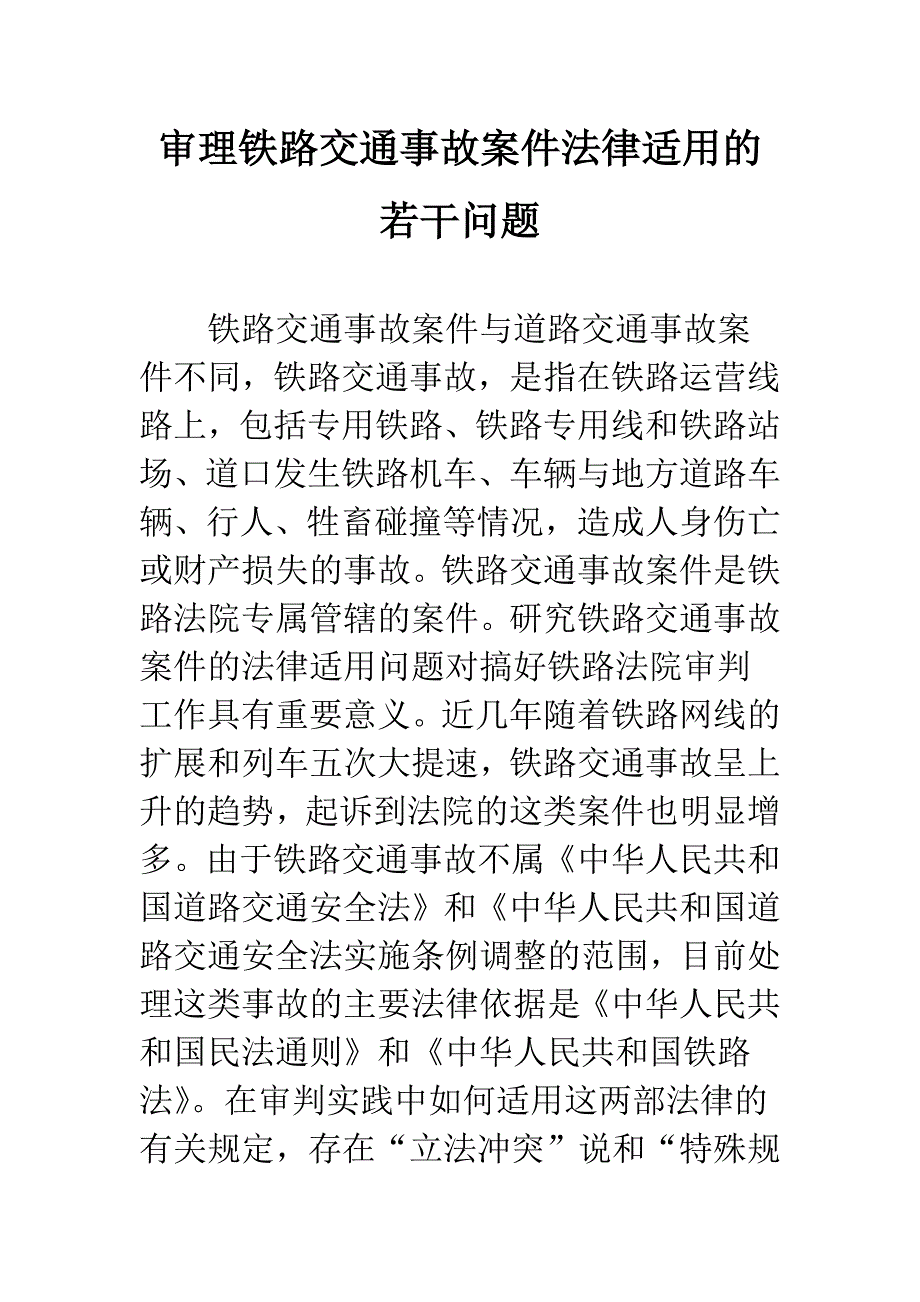 审理铁路交通事故案件法律适用的若干问题.docx_第1页