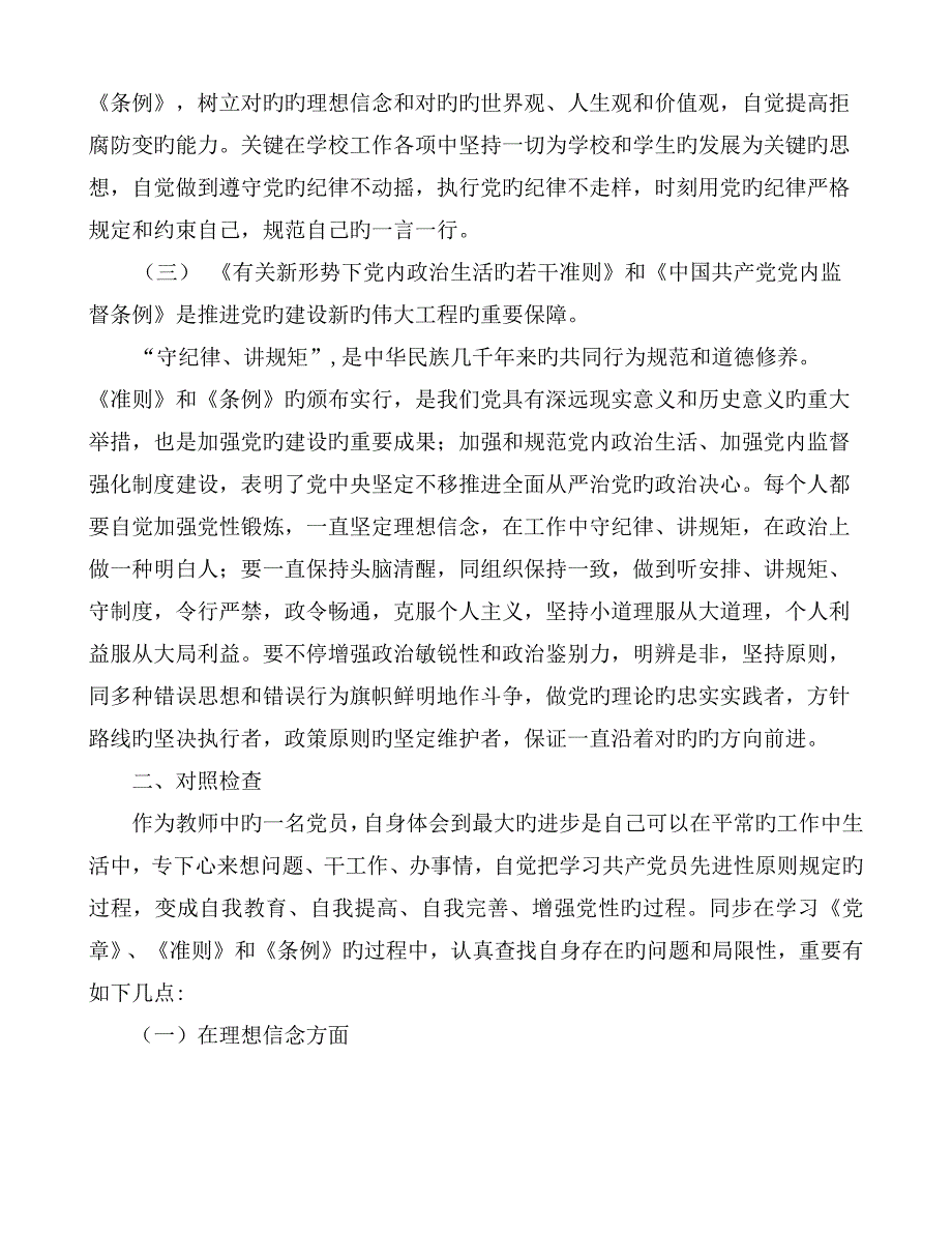 任前廉政对照检查材料_第2页