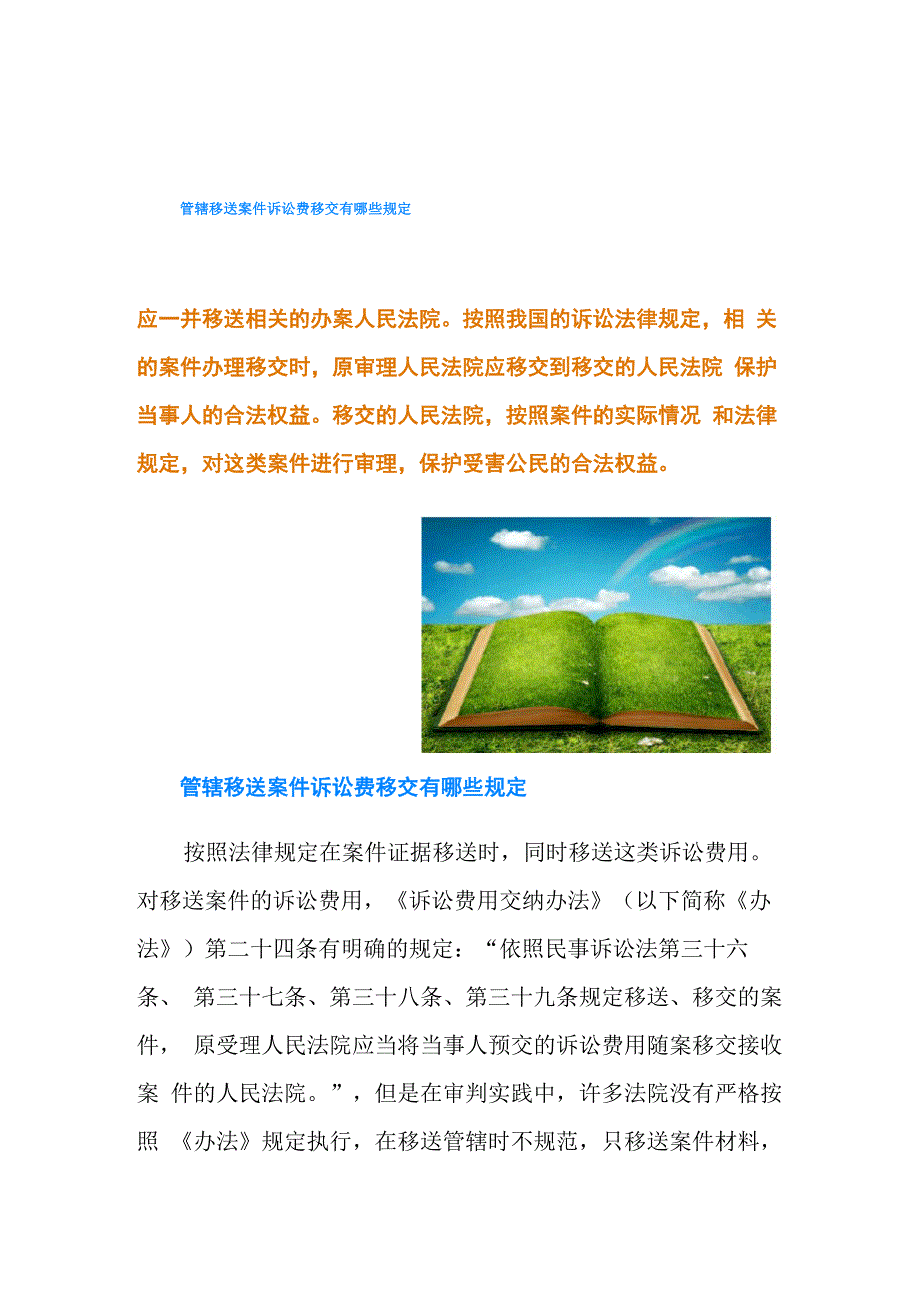 管辖移送案件诉讼费移交有哪些规定_第1页