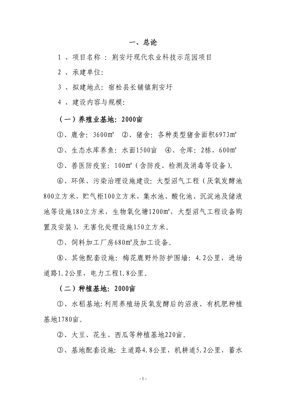 荆安圩现代农业科技示范园项目可行性论证报告.doc_第1页