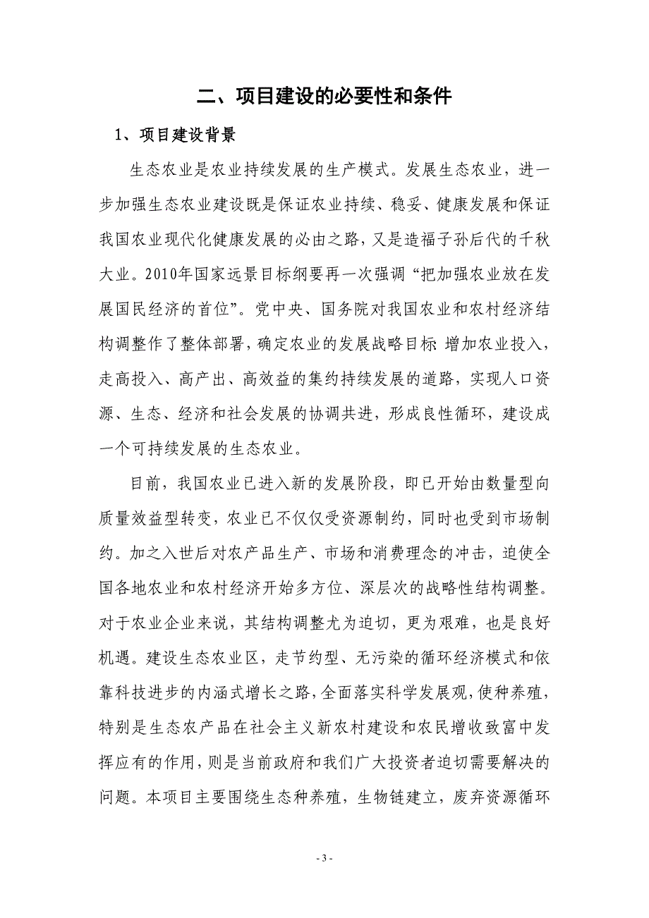 荆安圩现代农业科技示范园项目可行性论证报告.doc_第3页