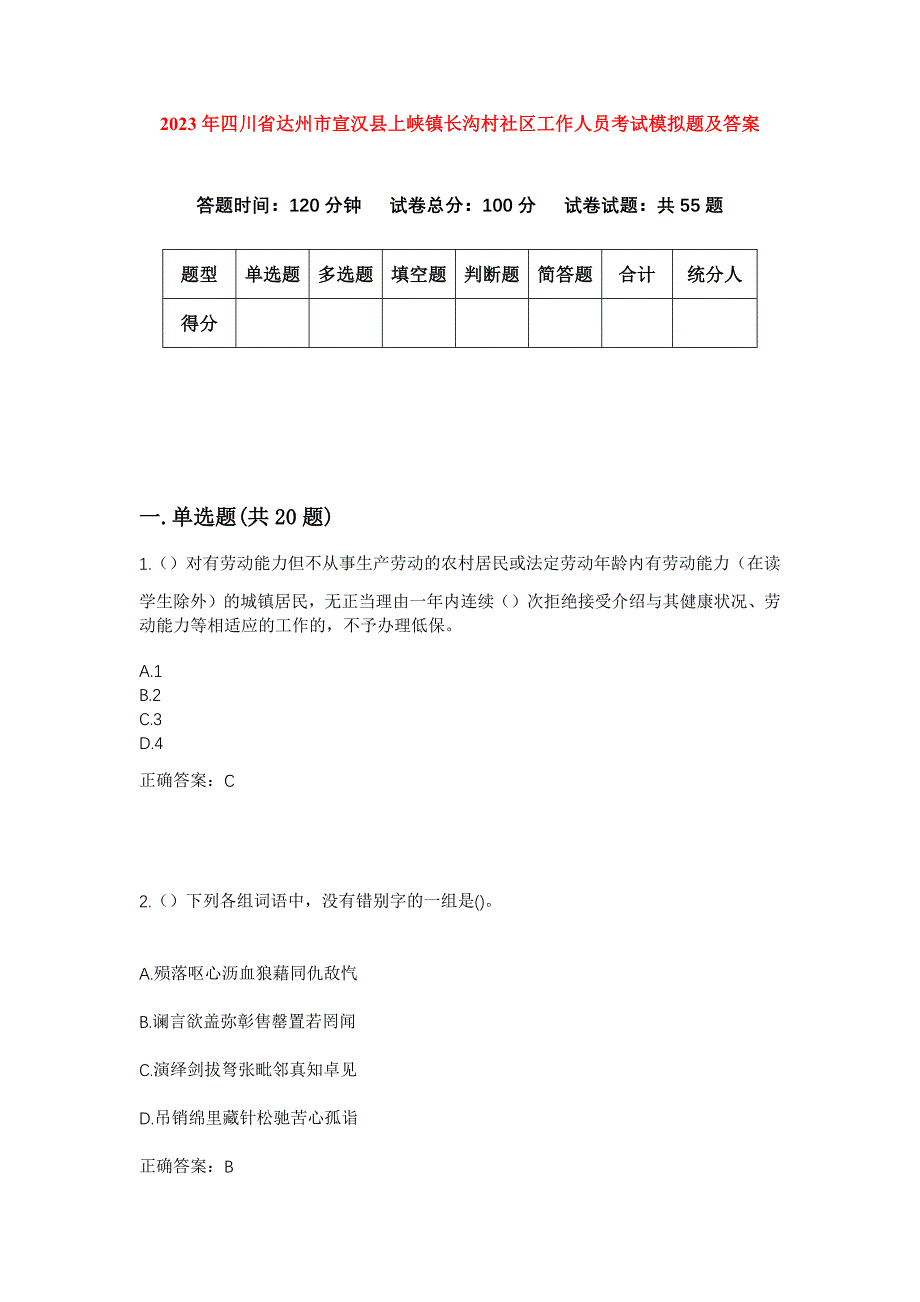 2023年四川省达州市宣汉县上峡镇长沟村社区工作人员考试模拟题及答案_第1页