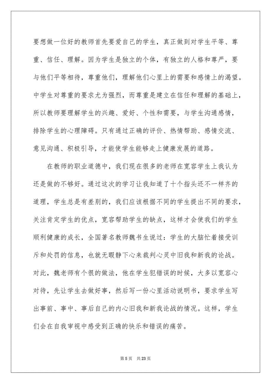 有关教师教学心得体会范文锦集七篇_第5页