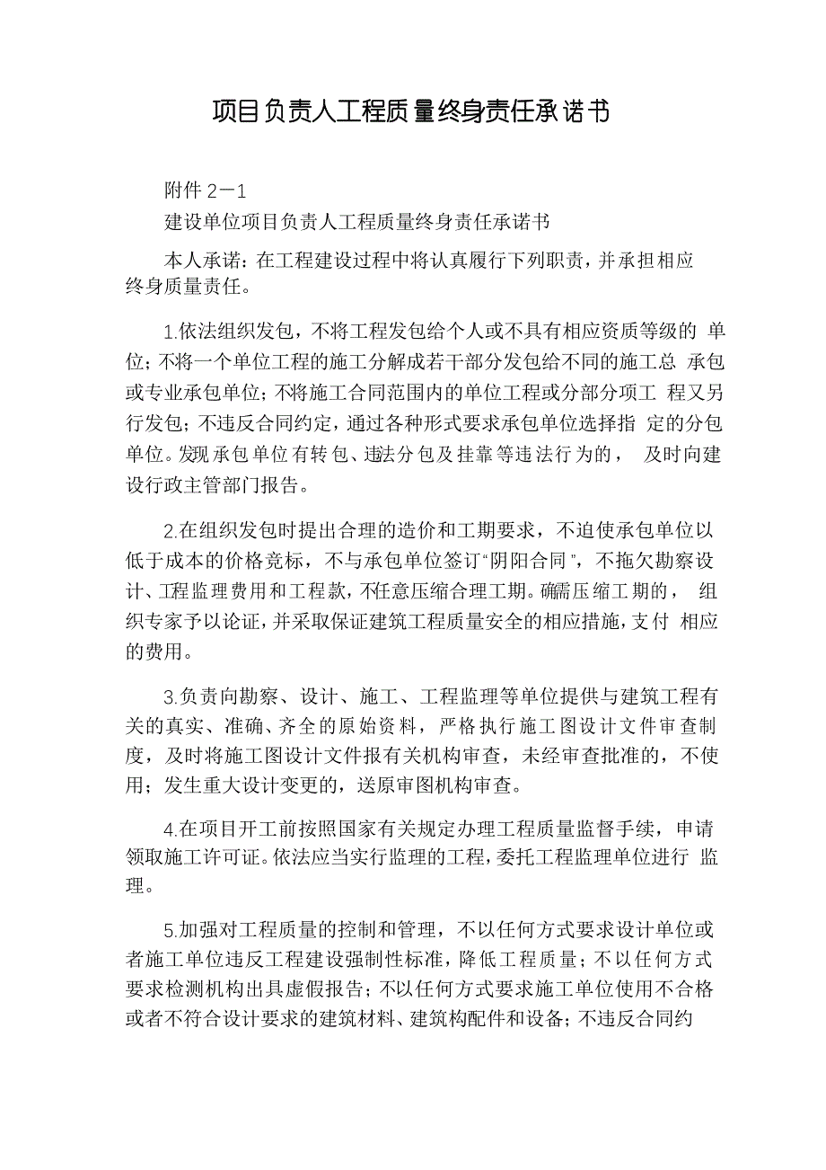 项目负责人工程质量终身责任承诺书_第1页