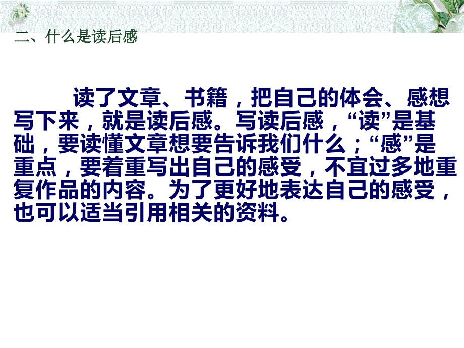 学写读后感课件-教学课件--张德萍_第3页