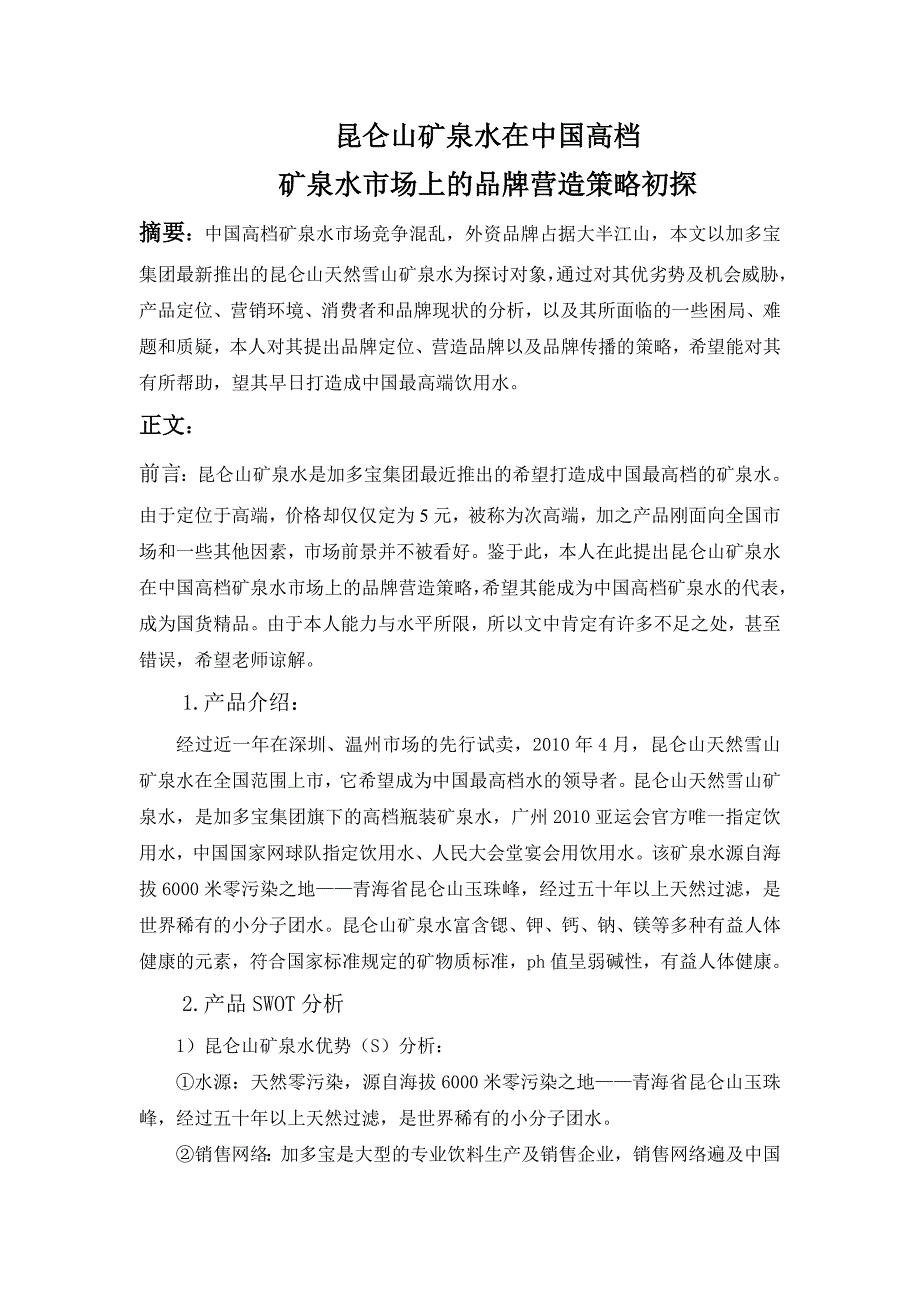 昆仑山矿泉水在中国高档矿泉水市场上的品牌营造策略初探_第2页