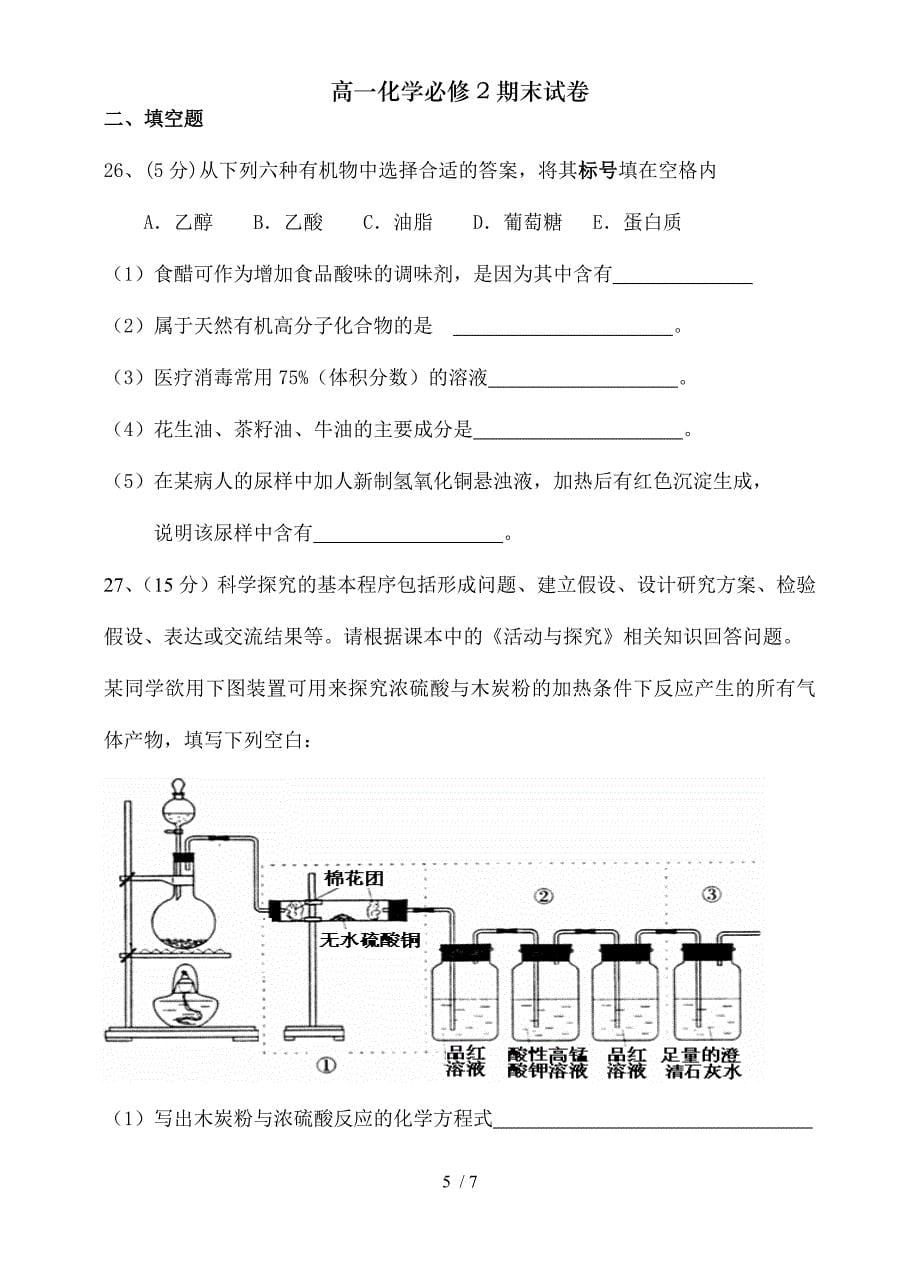 高一化学必修2期末试卷_第5页