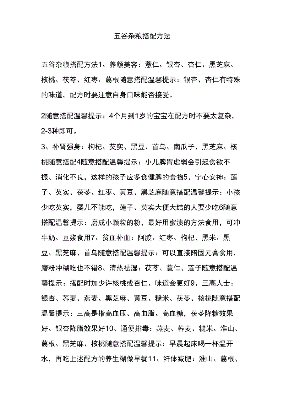 五谷杂粮搭配方法_第1页