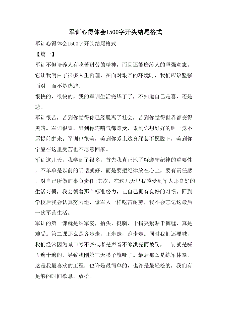 军训心得体会1500字开头结尾格式.doc_第1页