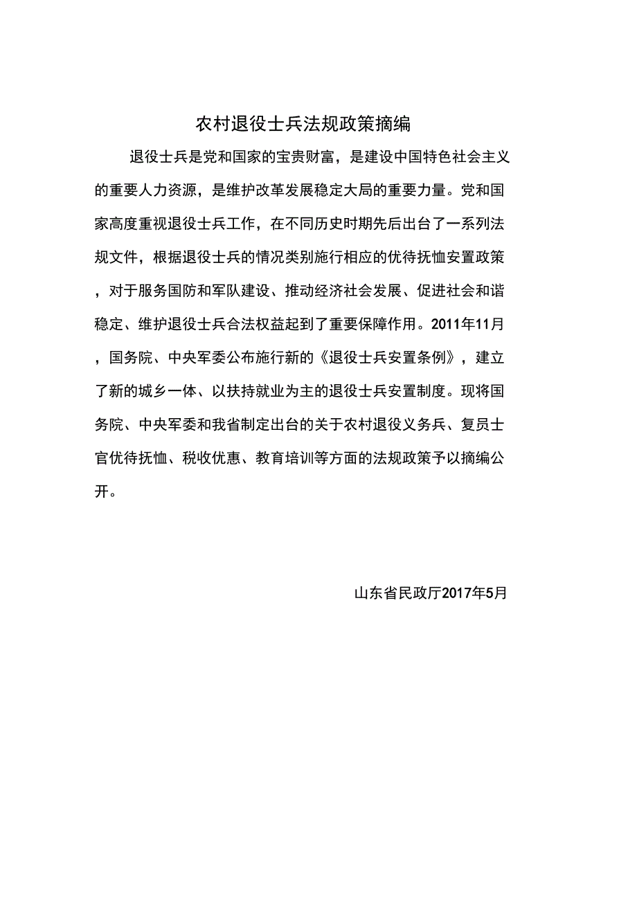 农村退役士兵法规政策摘编_第1页