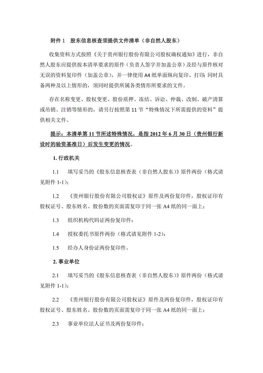 股东信息核查须提供文件清单非自然人股东--_第1页