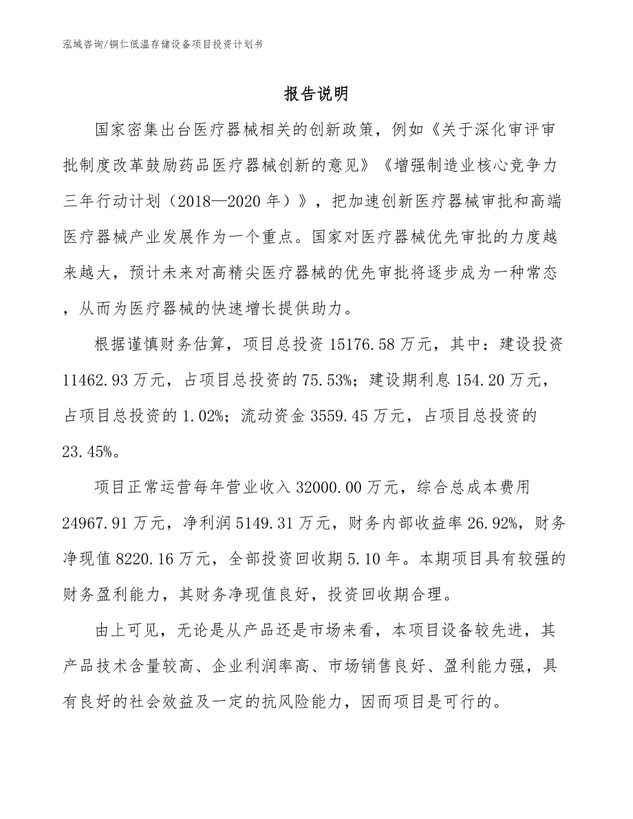 铜仁低温存储设备项目投资计划书_第2页