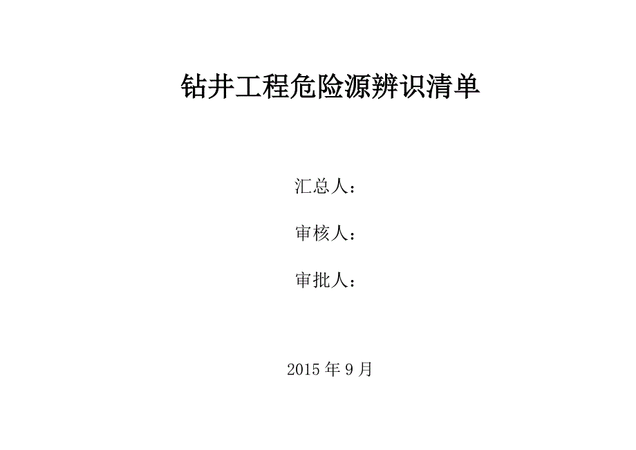 钻井队常见危害识别和风险评价_第1页