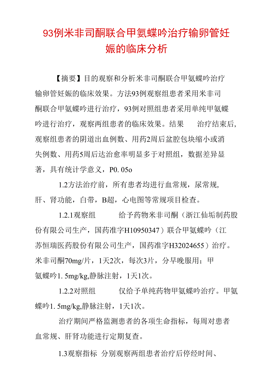 93例米非司酮联合甲氨蝶呤治疗输卵管妊娠的临床分析_第1页