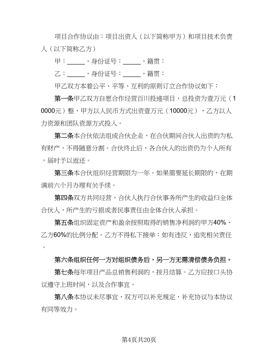 2023年项目合作协议书格式版（六篇）.doc_第4页