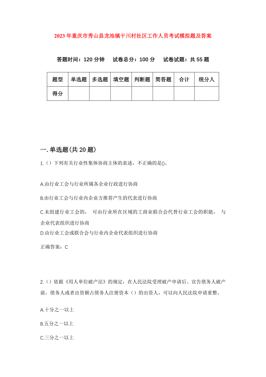 2023年重庆市秀山县龙池镇干川村社区工作人员考试模拟题及答案_第1页