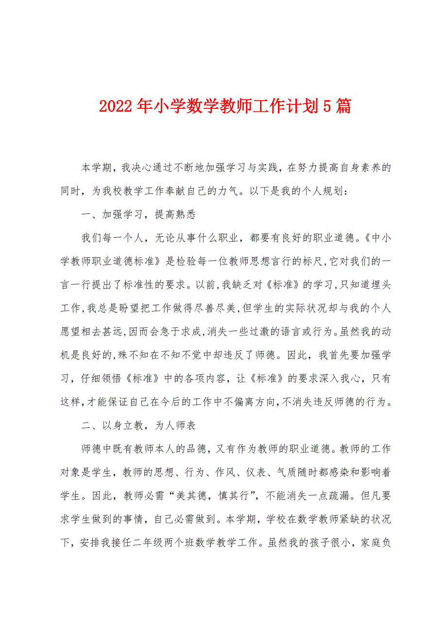 2023年小学数学教师工作计划5篇.doc_第1页