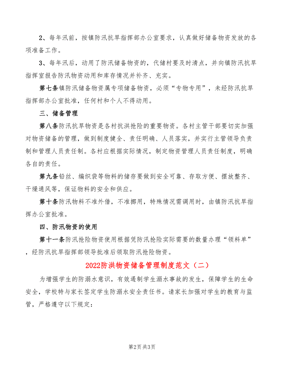 2022防洪物资储备管理制度范文_第2页