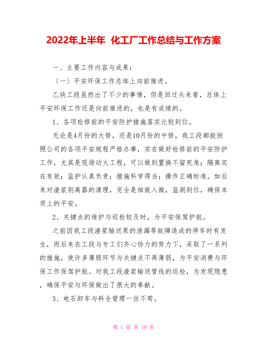 2022年上半年 化工厂工作总结与工作计划_第1页