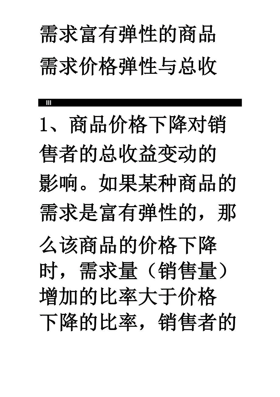 需求富有弹性的商品需求价格弹性与总收益_第1页