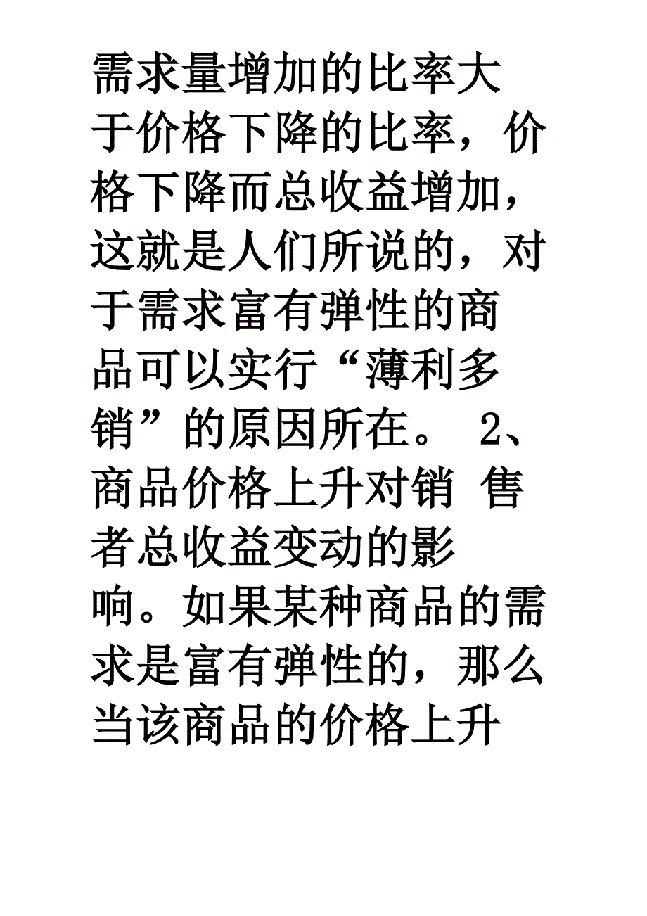 需求富有弹性的商品需求价格弹性与总收益_第4页