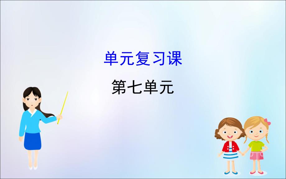 2022版高中历史第七单元1861年俄国农奴制改革单元复习课课件新人教版选修1_第1页