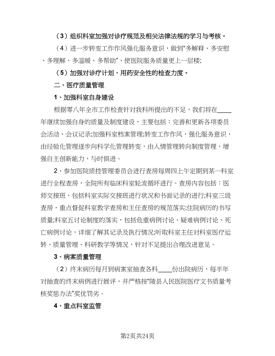 2023年医务科新年工作计划模板（五篇）.doc_第2页