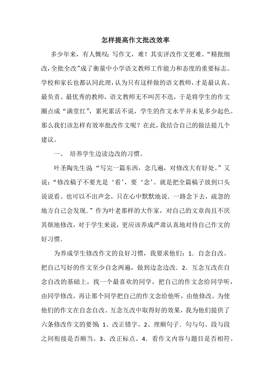 怎样提高作文批改效率_第1页