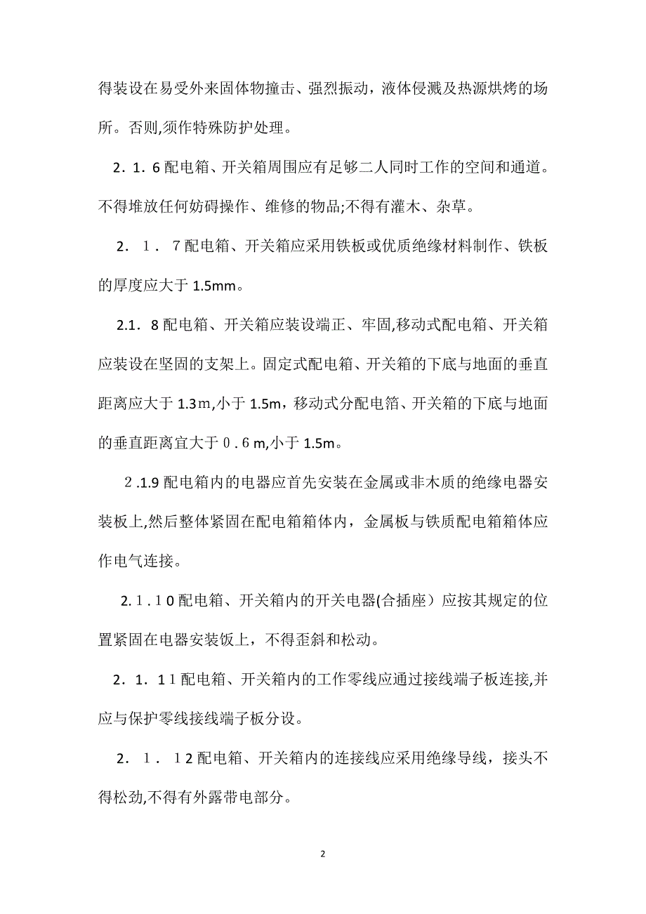 配电箱及开关箱操作规程_第2页