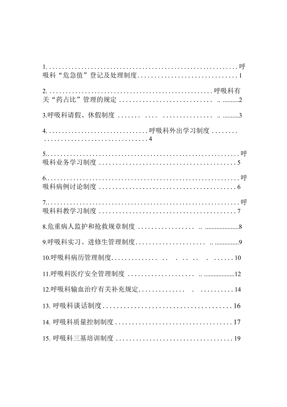 呼吸科科室相关制度_第1页