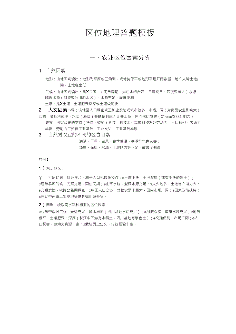 区位地理答题模板_第1页