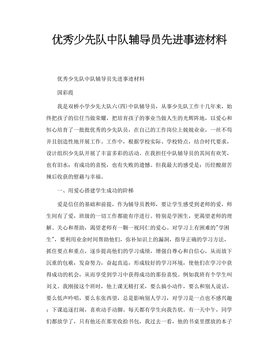 优秀少先队中队辅导员先进事迹材料.doc_第1页