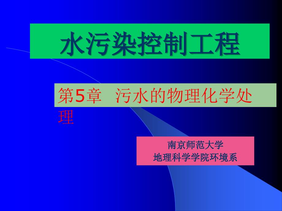 水污染控制工程：第5章 污水的物理化学处理_第1页