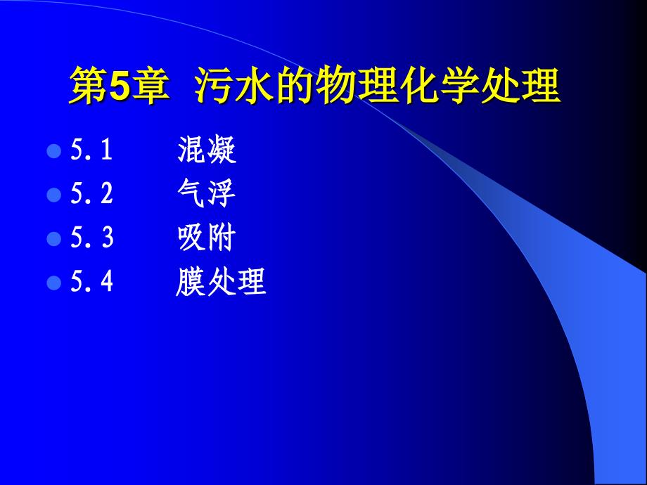 水污染控制工程：第5章 污水的物理化学处理_第2页