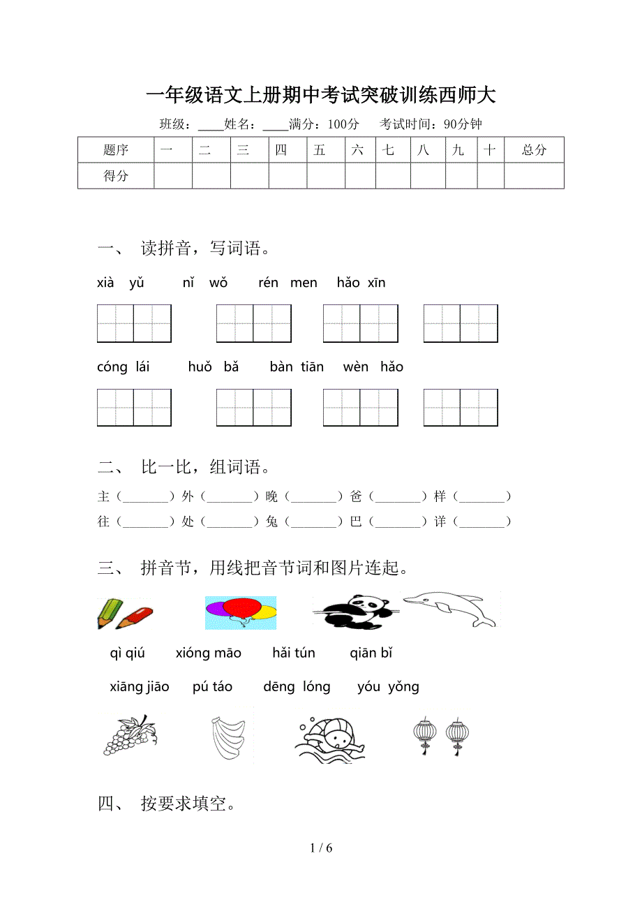 一年级语文上册期中考试突破训练西师大_第1页