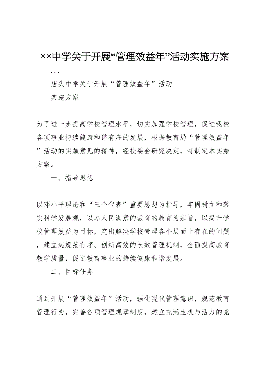 中学关于开展管理效益年活动实施方案_第1页