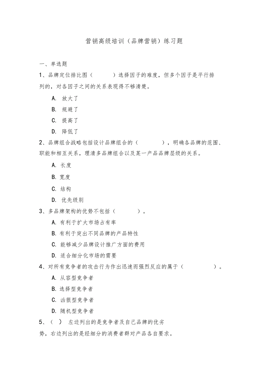 卷烟营销师高级试题之一品牌营销_第1页