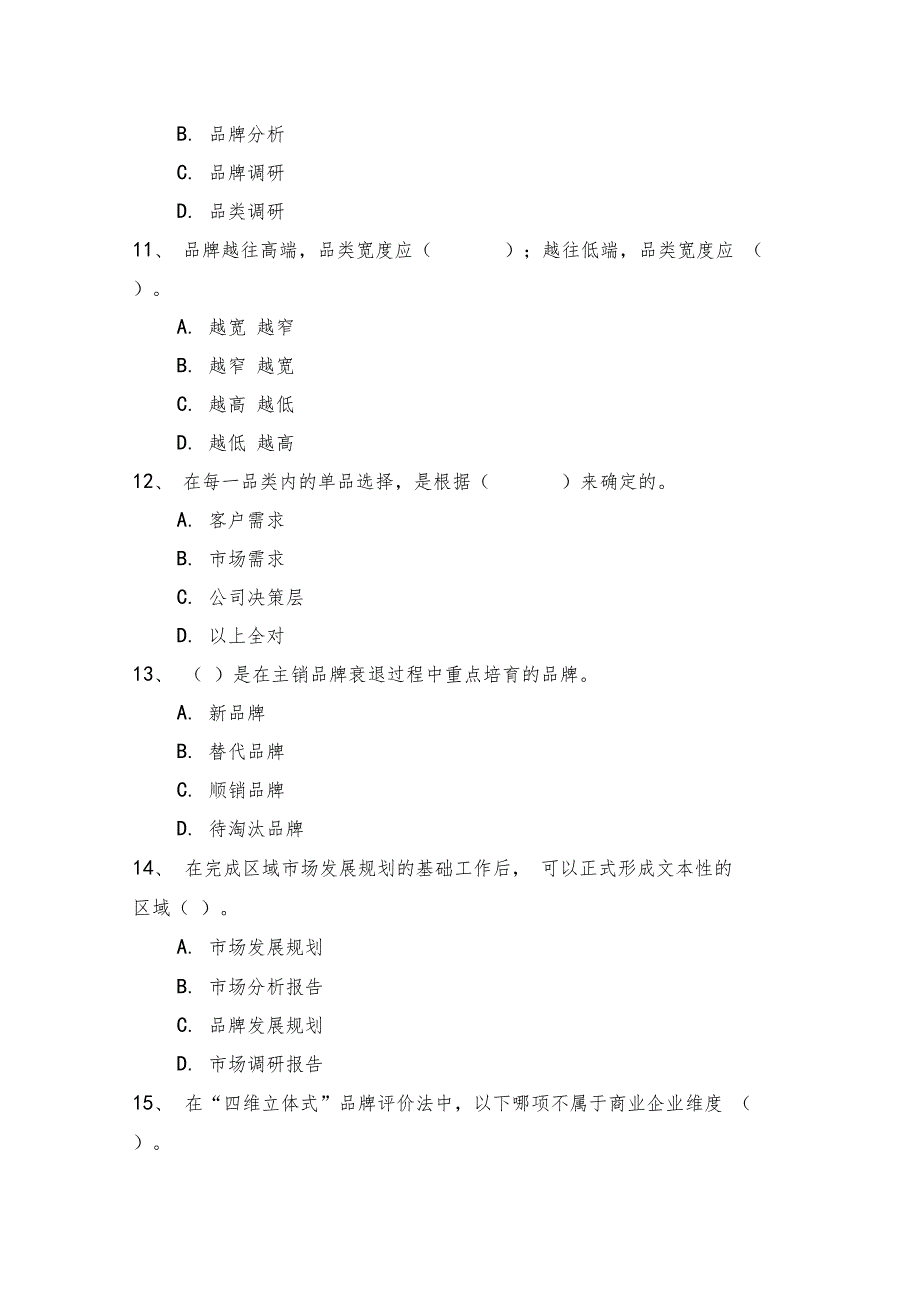 卷烟营销师高级试题之一品牌营销_第3页