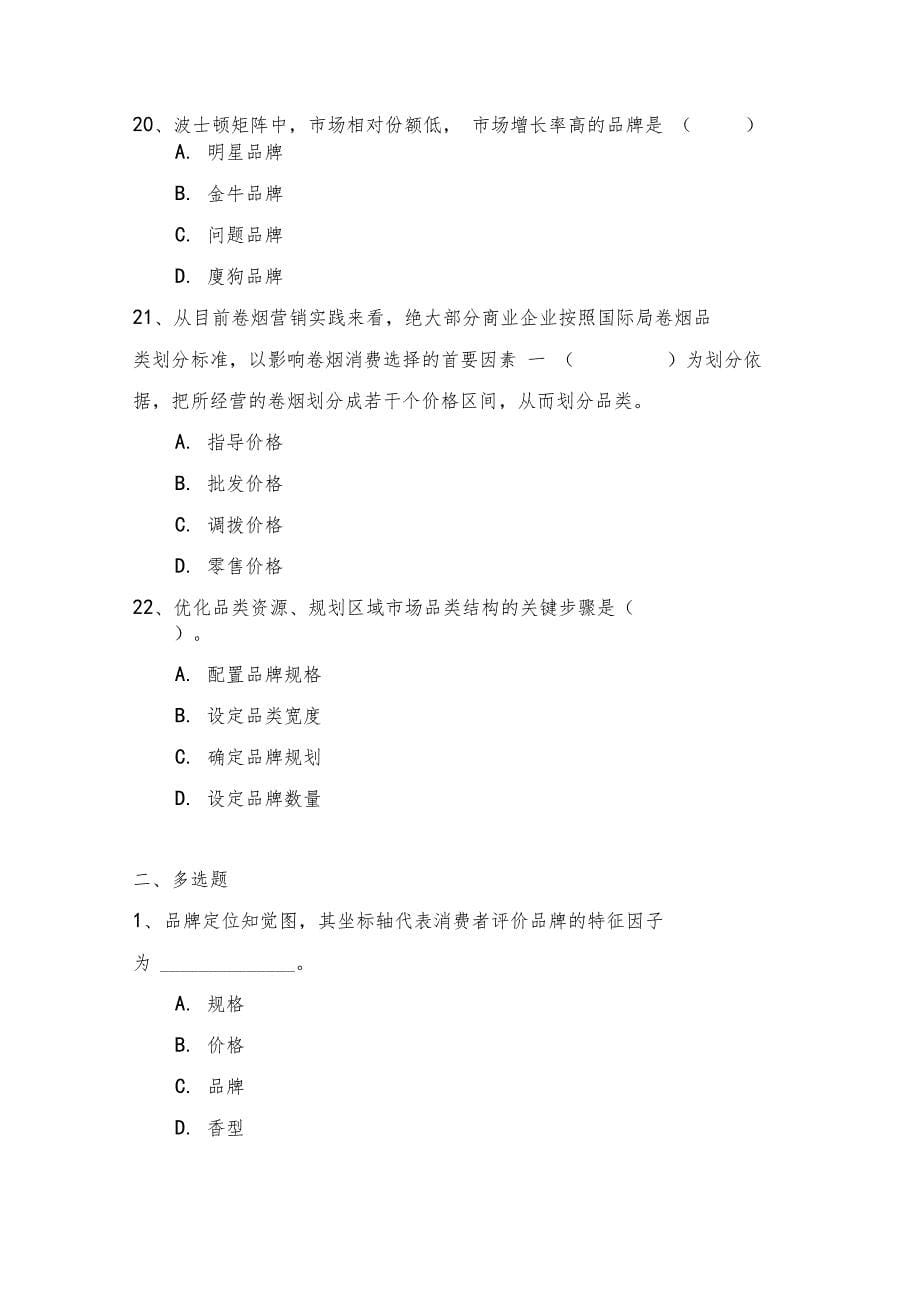 卷烟营销师高级试题之一品牌营销_第5页