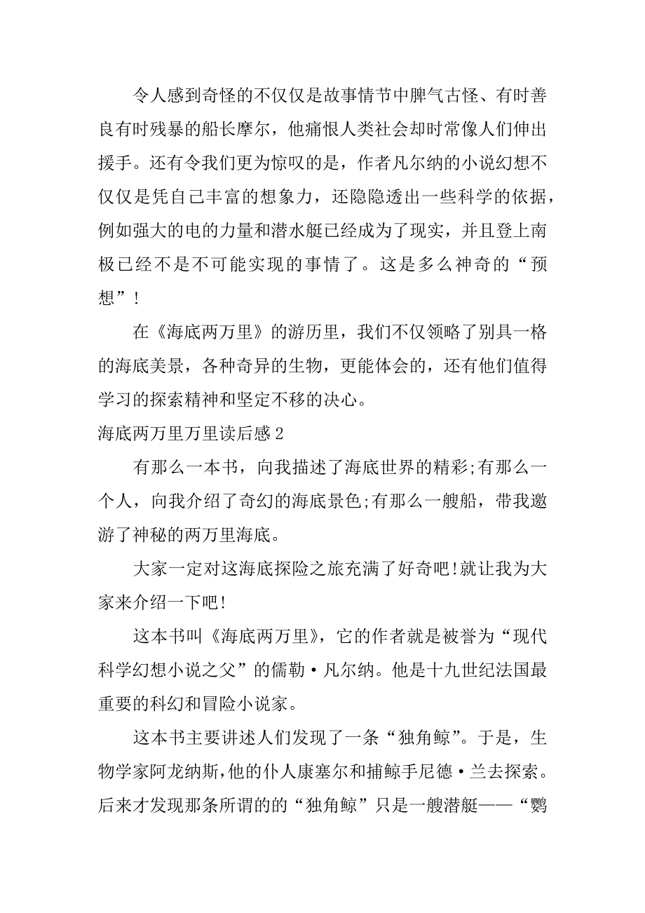 海底两万里万里读后感3篇(《海底两万里》的读后感怎么写)_第2页