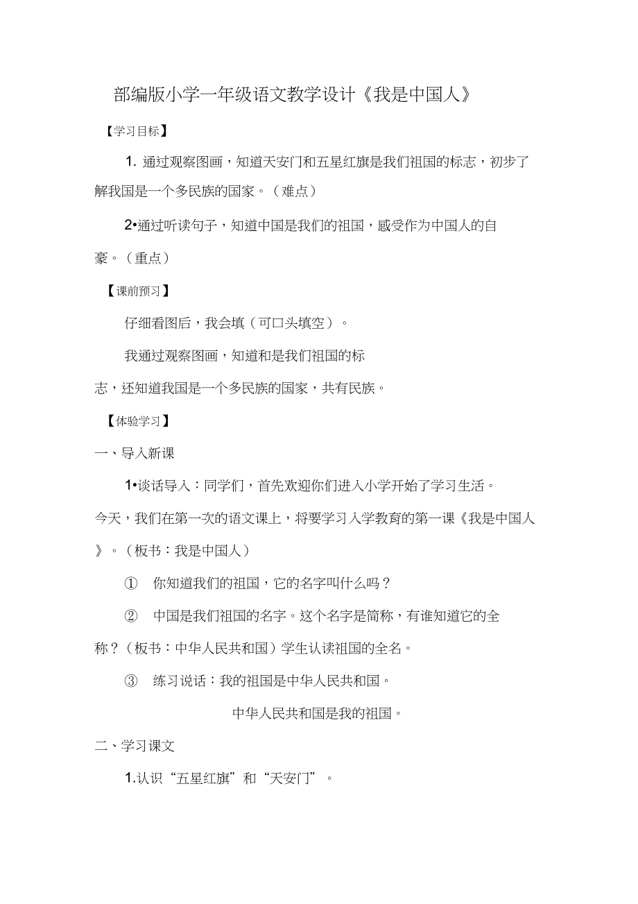 (精品)人教版小学语文一年级上册《我上学了：我是中国人》公开课获奖教案_2_第1页