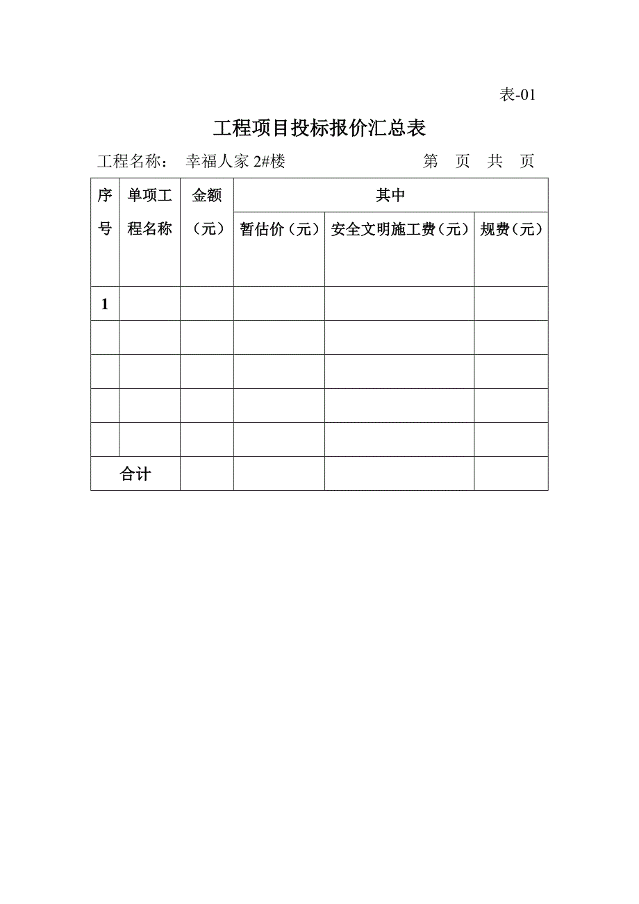 投标报价表格.doc_第3页