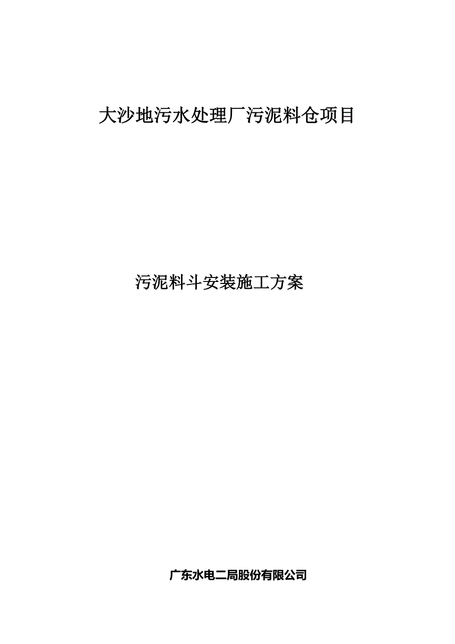 广州大沙地料斗施工方案.doc_第1页