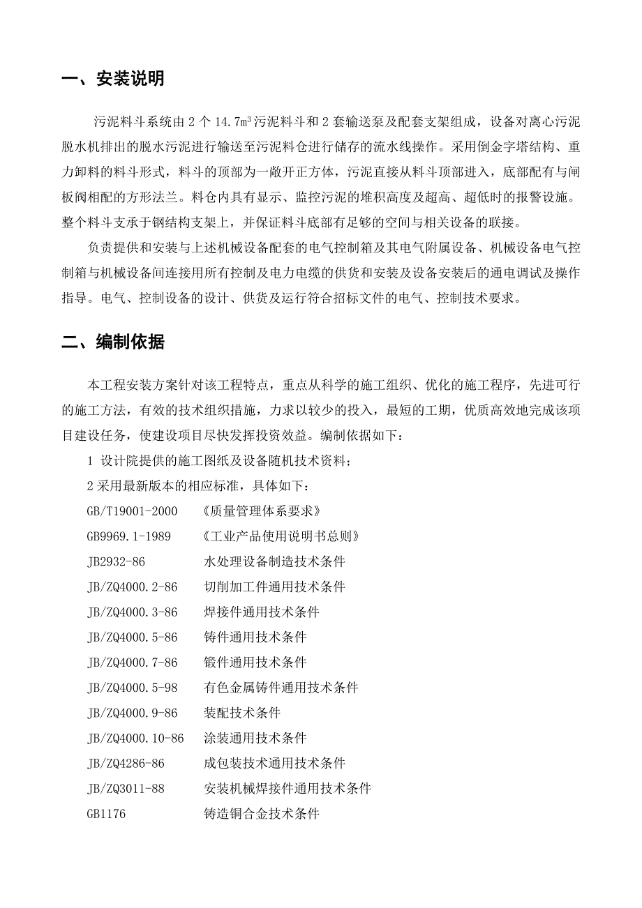 广州大沙地料斗施工方案.doc_第2页