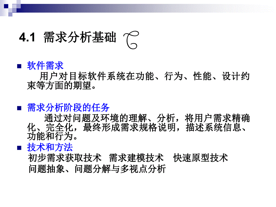 第四部分需求分析过程_第2页