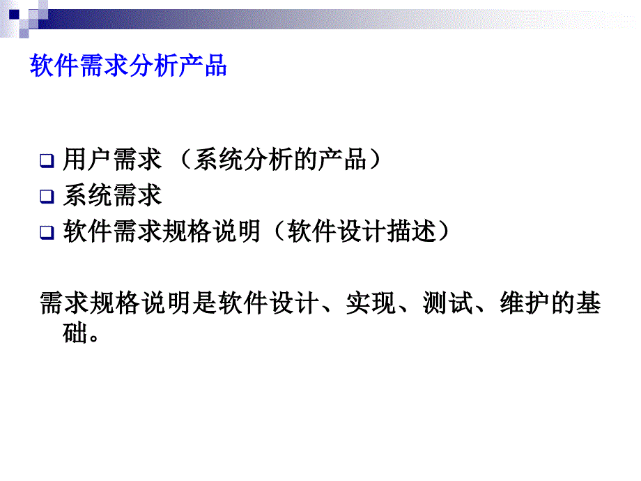 第四部分需求分析过程_第3页