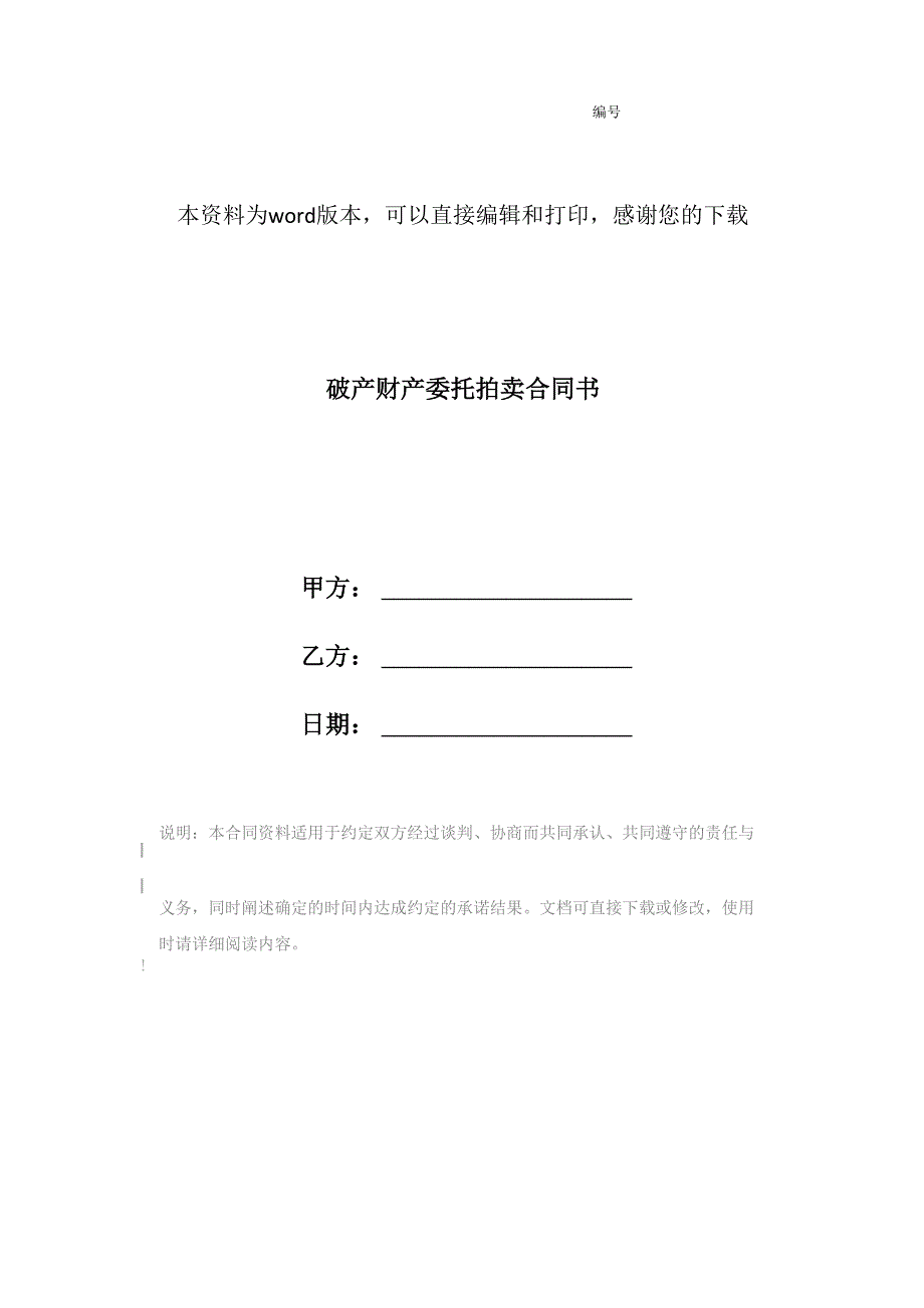 破产财产委托拍卖合同书_第1页