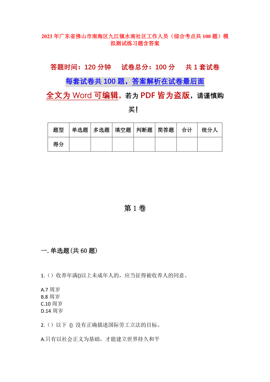 2023年广东省佛山市南海区九江镇水南社区工作人员（综合考点共100题）模拟测试练习题含答案_第1页