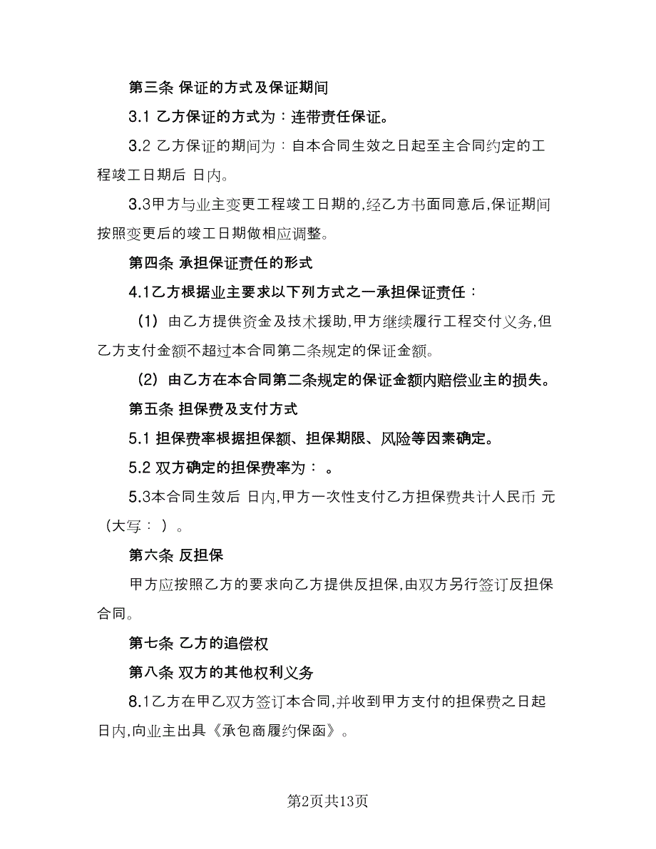 承包商履约委托保证合同（四篇）.doc_第2页